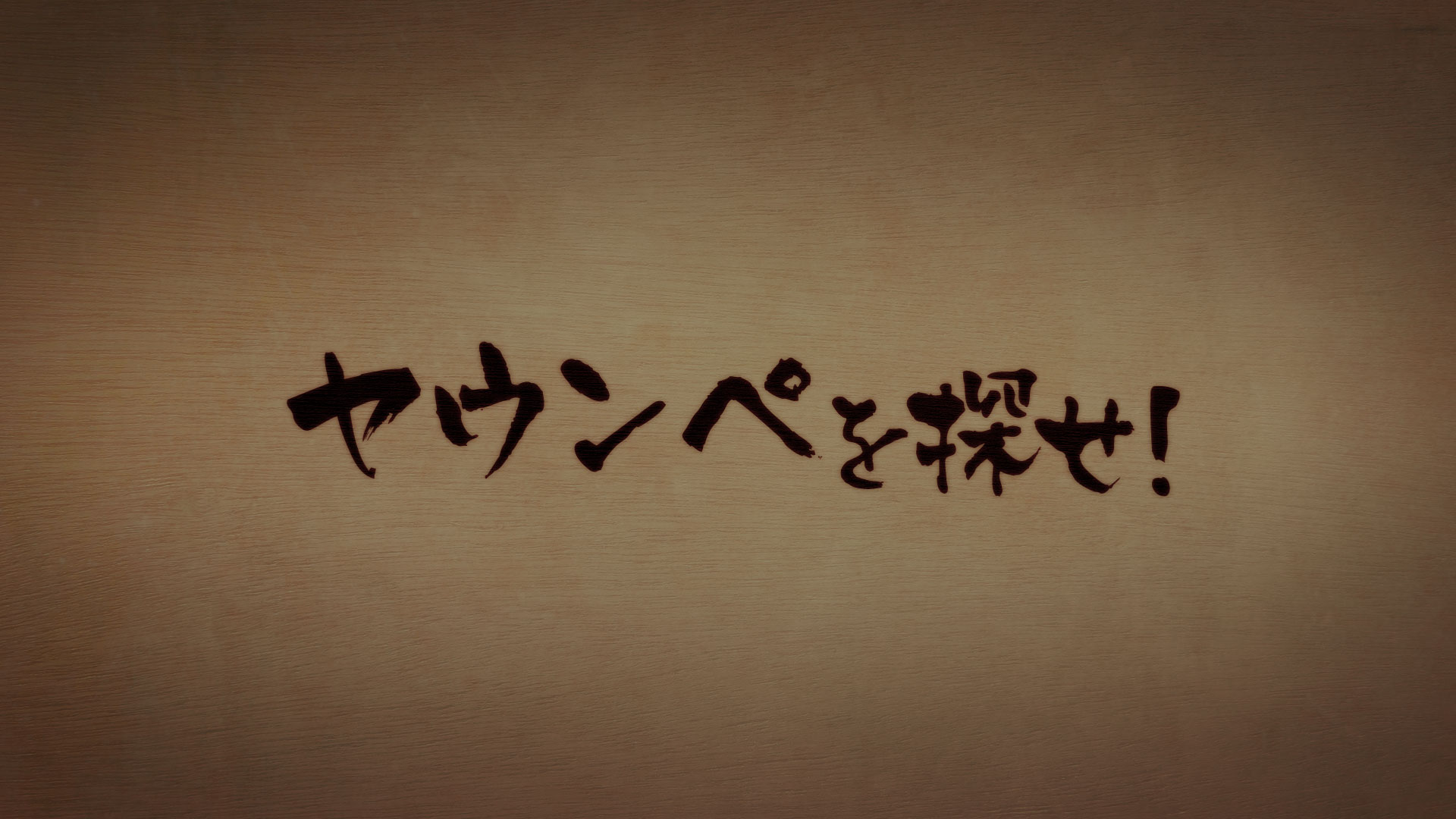 yaunpe_title-honpen